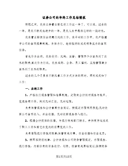 证券公司的年终工作总结模板(6篇)