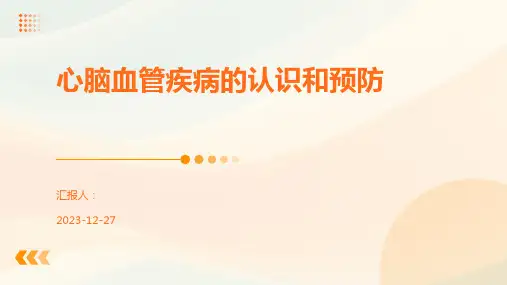 心脑血管疾病的认识和预防