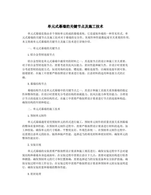 单元式幕墙的关键节点及施工技术