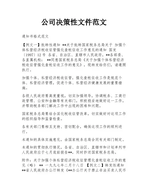 公司决策性文件范文