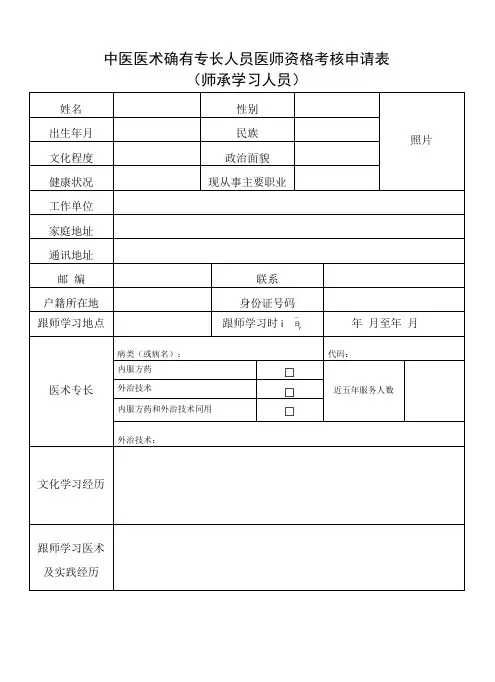 中医医术确有专长人员医师资格考核申请表(师承学习人员)