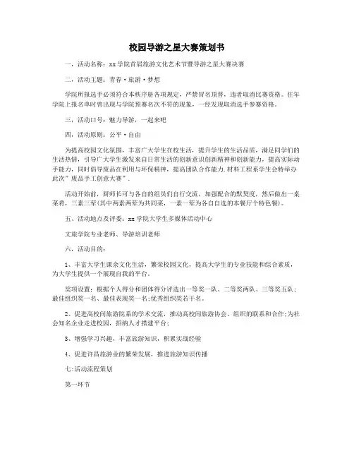 校园导游之星大赛策划书