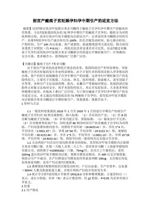 剖宫产瘢痕子宫妊娠孕妇孕中期引产的适宜方法