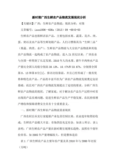 新时期广西生鲜农产品物流发展现状分析