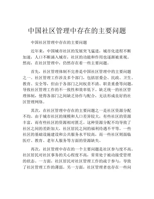中国社区管理中存在的主要问题