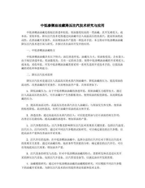 中低渗稠油油藏降压注汽技术研究与应用