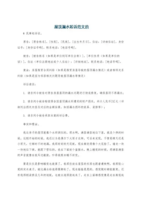 屋顶漏水起诉范文的