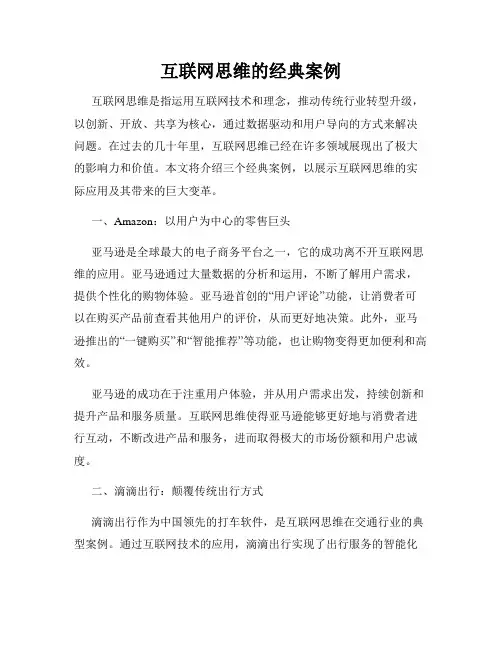 互联网思维的经典案例