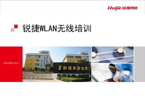锐捷WLAN无线培训(PPT46页)