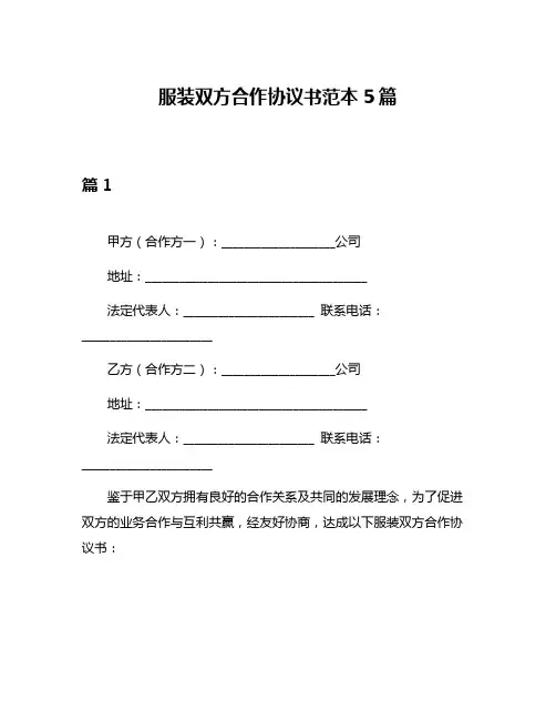 服装双方合作协议书范本5篇