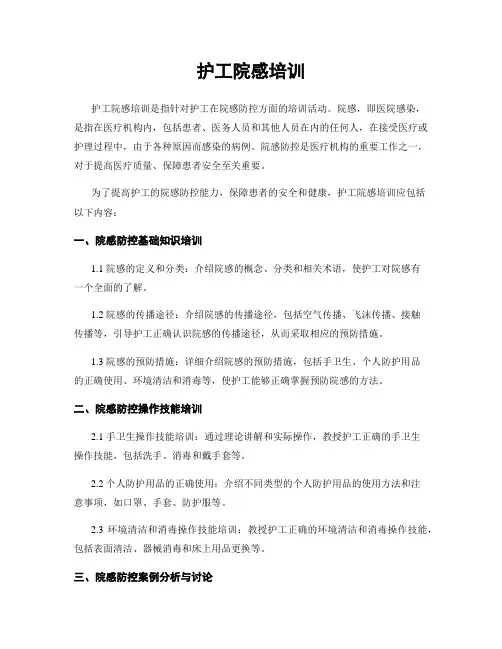 护工院感培训
