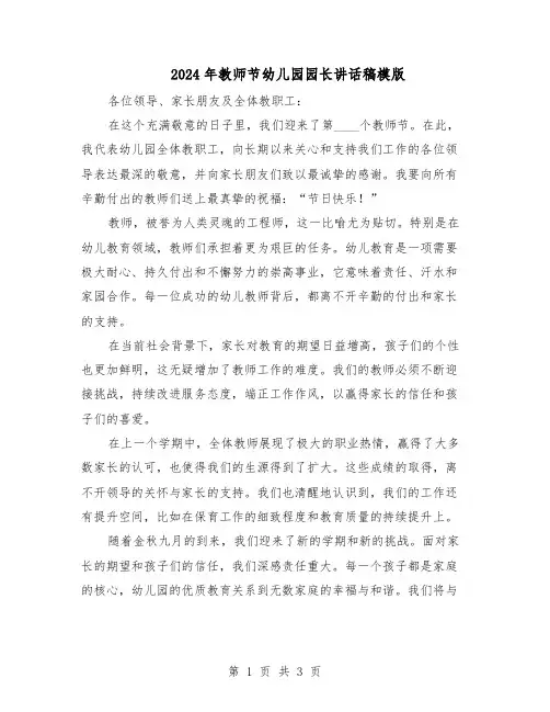 2024年教师节幼儿园园长讲话稿模版(二篇)