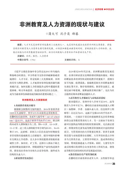 非洲教育及人力资源的现状与建议