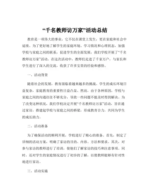 “千名教师访万家”活动总结