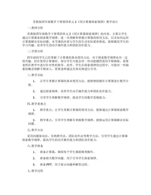 苏教版四年级数学下册第四单元2《用计算器探索规律》教学设计