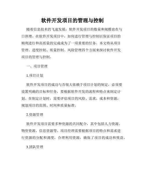 软件开发项目的管理与控制