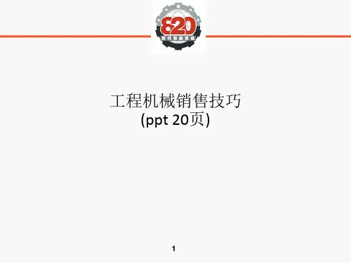 工程机械销售技巧(ppt 20页)