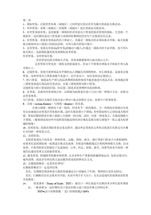 国际贸易理论与实践  基础知识点