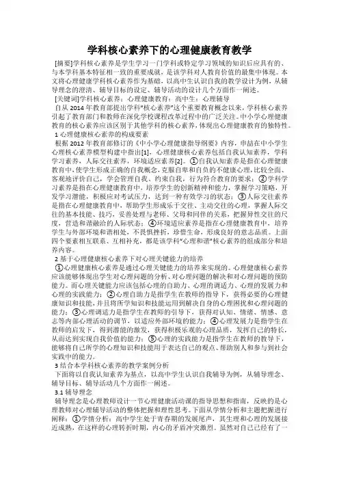 学科核心素养下的心理健康教育教学