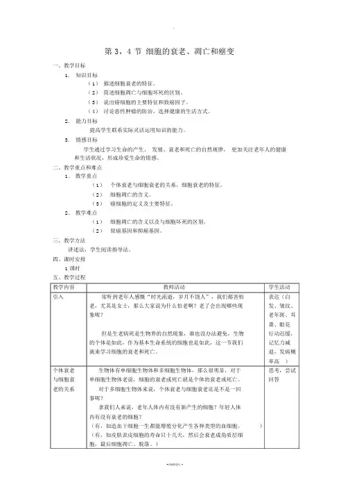细胞的衰老、凋亡和癌变教案