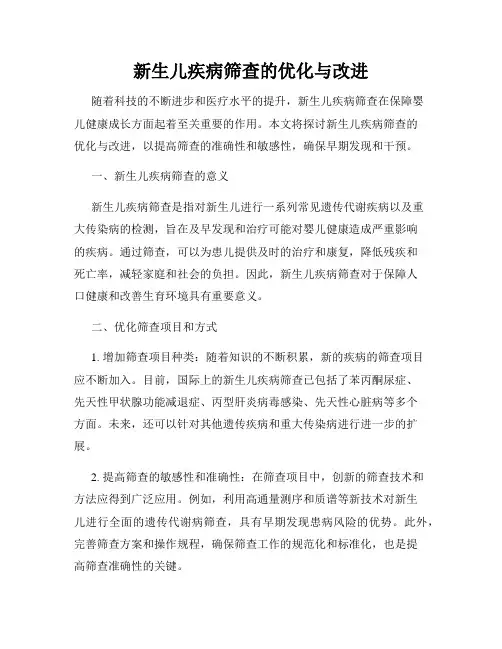 新生儿疾病筛查的优化与改进