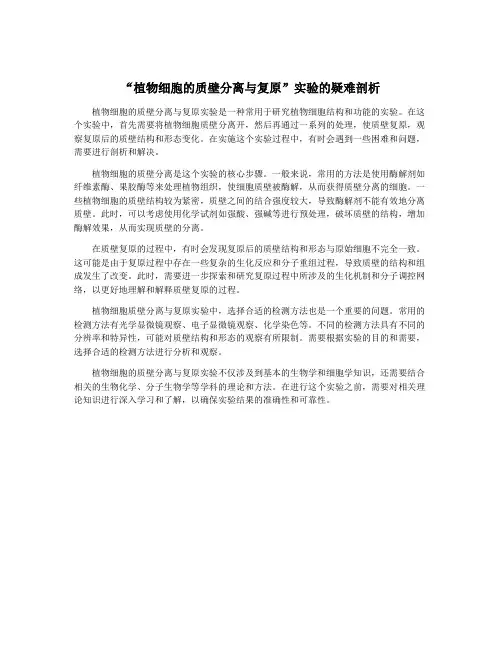 “植物细胞的质壁分离与复原”实验的疑难剖析