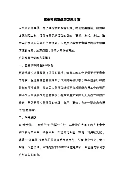 应急预案演练的方案5篇