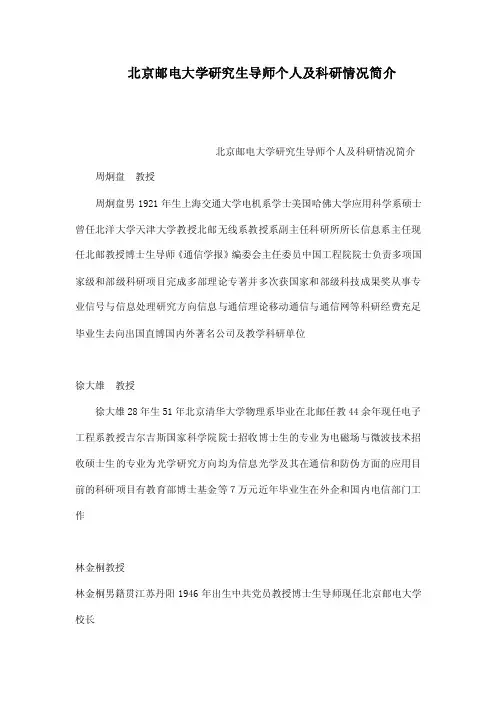 北京邮电大学研究生导师个人及科研...