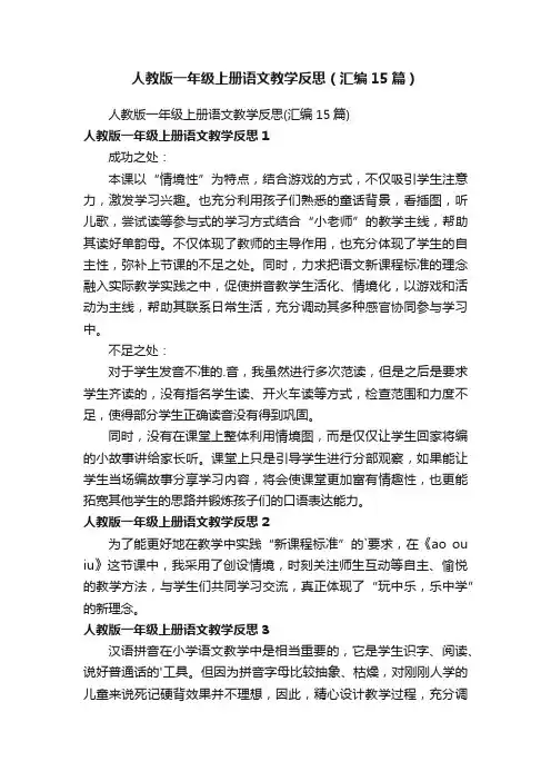 人教版一年级上册语文教学反思（汇编15篇）