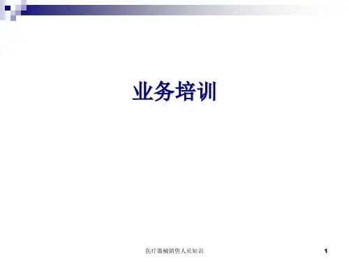 医疗器械销售人员知识课件