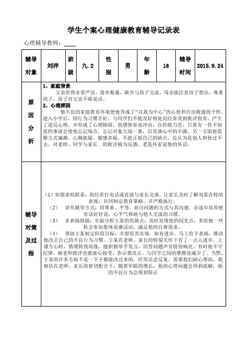 中学学生心理健康教育个案辅导记录表