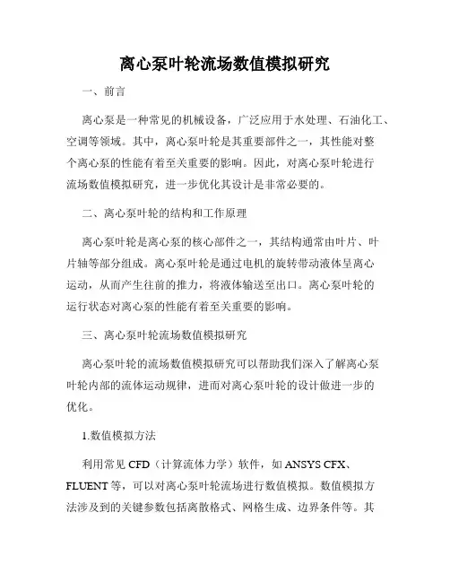 离心泵叶轮流场数值模拟研究