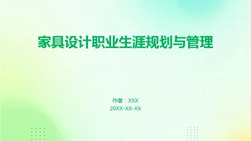 家具设计职业生涯规划与管理