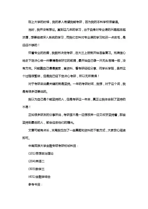新版中南民族大学金融专硕考研经验考研真题考研参考书