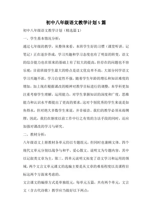 初中八年级语文教学计划