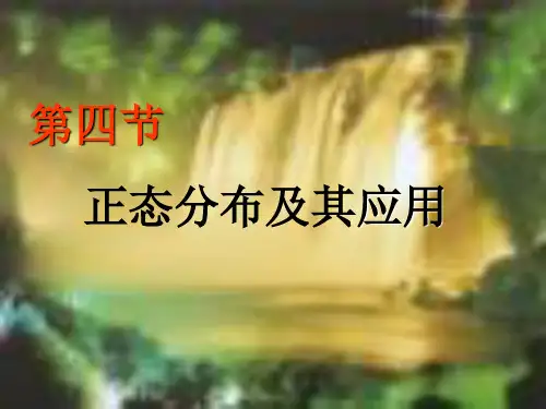 医学统计学-正态分布和医学参考值范围1