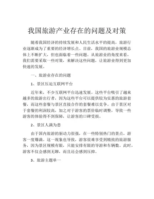 我国旅游产业存在的问题及对策