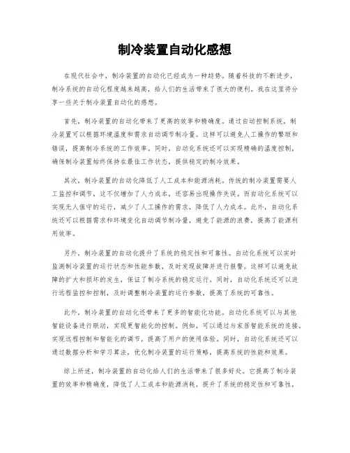 制冷装置自动化感想