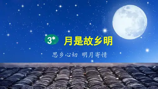 部编版五年级语文下册第3课《月是故乡明》精品课件(统编)
