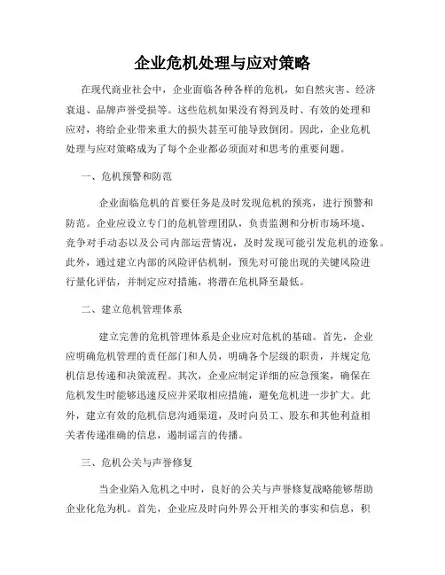 企业危机处理与应对策略