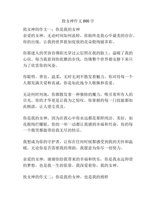 致女神作文600字