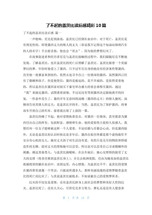 了不起的盖茨比读后感精彩10篇