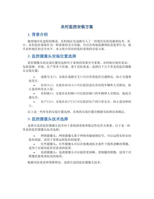 农村监控安装方案