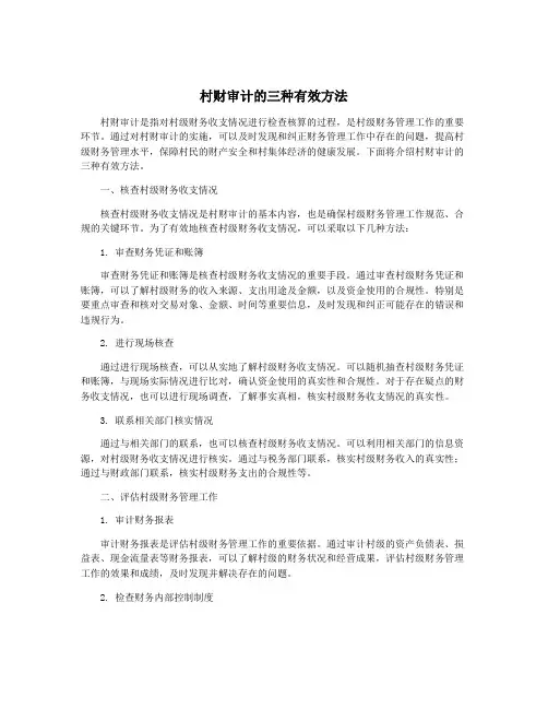 村财审计的三种有效方法