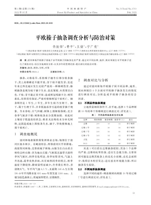平欧榛子抽条调查分析与防治对策