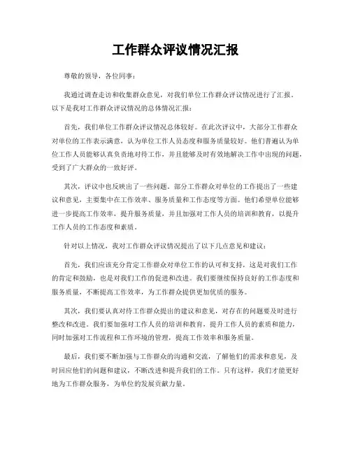 工作群众评议情况汇报