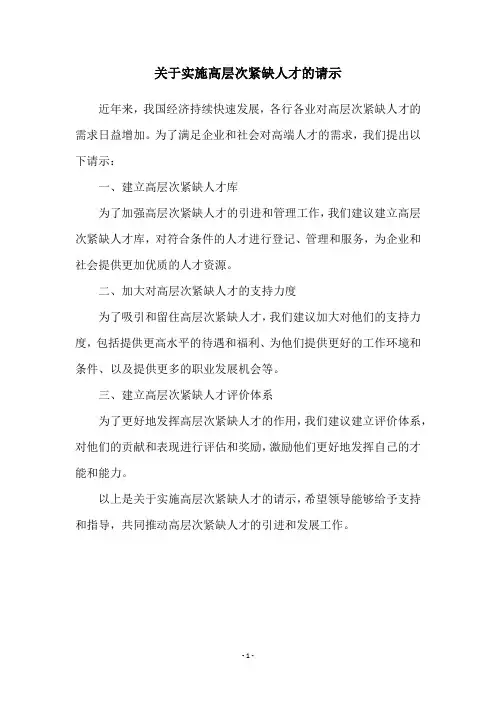 关于实施高层次紧缺人才的请示
