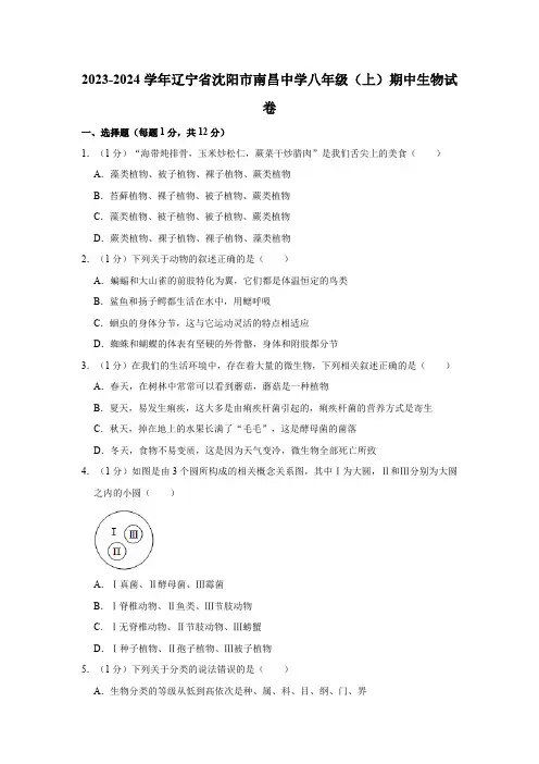 辽宁省沈阳市南昌中学2023-2024学年八年级上学期期中生物试卷(含解析)
