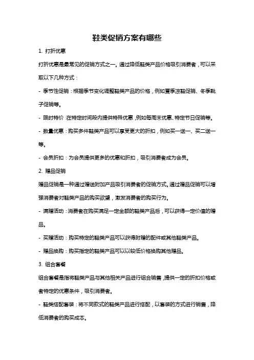 鞋类促销方案有哪些