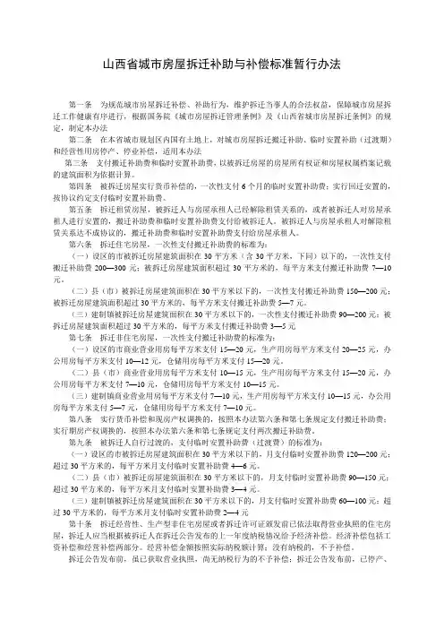山西省城市房屋拆迁补助与补偿标准暂行办法